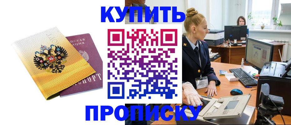 купить прописку в Кушве